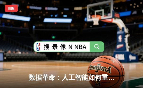 数据革命：人工智能如何重塑现代体育竞技的战术与训练