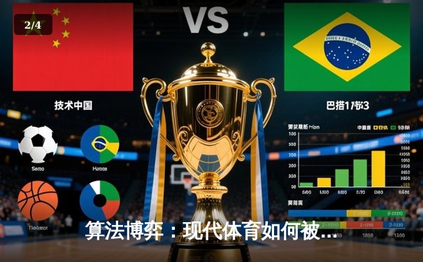 算法博弈：现代体育如何被数据科学与战术创新重新定义 - 2
