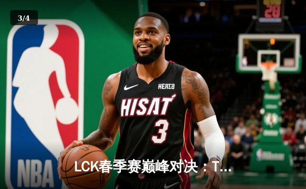 LCK春季赛巅峰对决：T1战队3:2险胜Gen.G，Faker沙皇关键开团锁定胜局 - 3