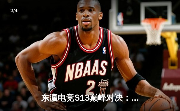 东瀛电竞S13巅峰对决：新星战队“狼群”爆冷击败卫冕冠军“龙骑”，勇夺全球总冠军 - 2