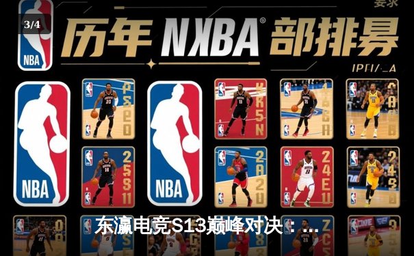 东瀛电竞S13巅峰对决：新星战队“狼群”爆冷击败卫冕冠军“龙骑”，勇夺全球总冠军 - 3