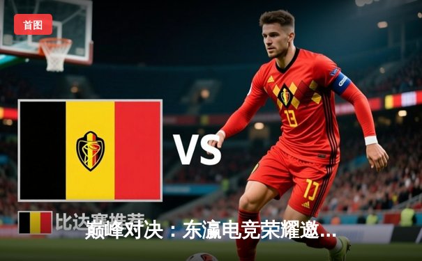 巅峰对决：东瀛电竞荣耀邀请赛总决赛Team Phoenix鏖战五局险胜Dragons