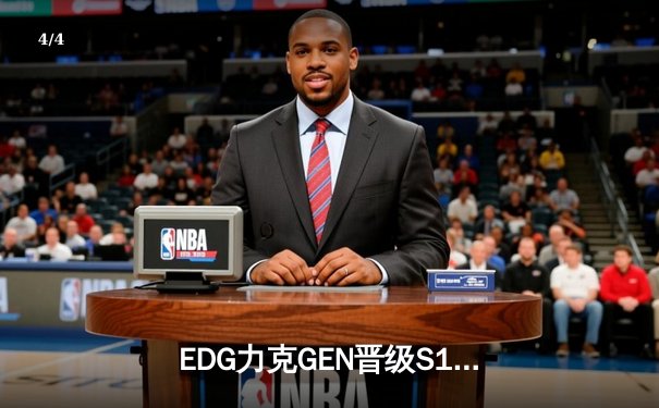 EDG力克GEN晋级S13总决赛，Scout神级狐狸掌控全场 - 4