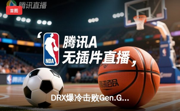 DRX爆冷击败Gen.G夺得LCK夏季赛冠军 全华班阵容创历史