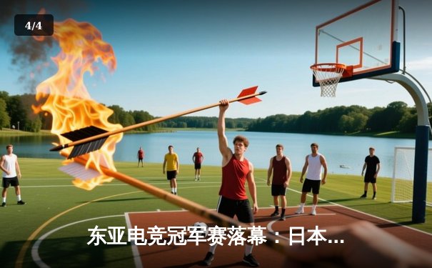 东亚电竞冠军赛落幕：日本队逆袭夺冠，中国选手李浩斩获MVP - 4