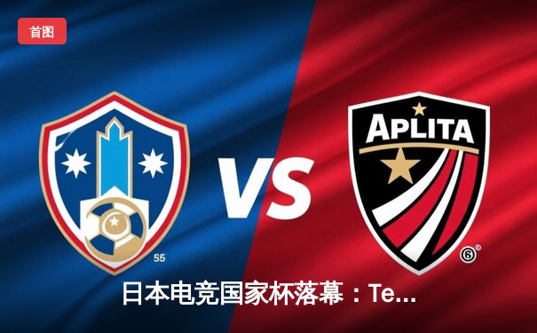 日本电竞国家杯落幕：Team Phoenix逆袭夺冠，Faker斩获MVP