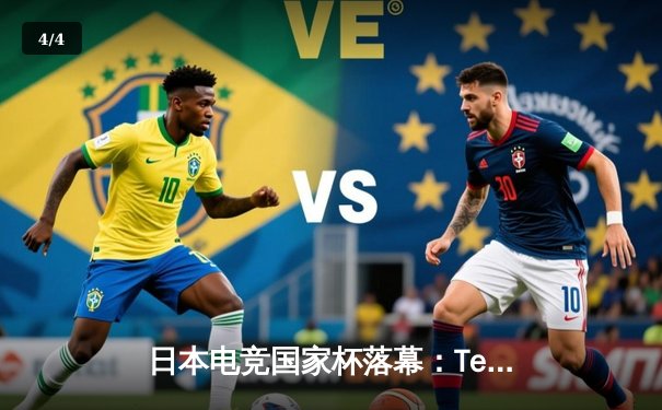 日本电竞国家杯落幕：Team Phoenix逆袭夺冠，Faker斩获MVP - 4