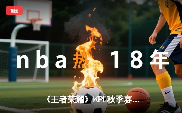 《王者荣耀》KPL秋季赛总决赛：狼队4:3险胜eStarPro，斩获队史第九冠