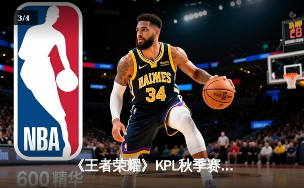 《王者荣耀》KPL秋季赛总决赛：狼队4:3险胜eStarPro，斩获队史第九冠 - 3