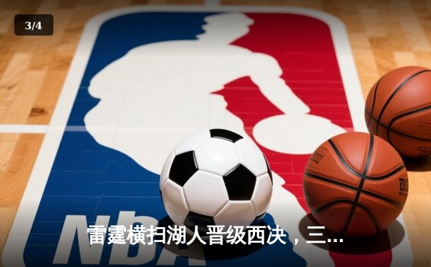 雷霆横扫湖人晋级西决，三巨头合砍88分创纪录 - 3