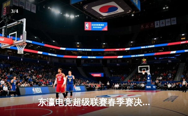 东瀛电竞超级联赛春季赛决赛：银河战舰3:2险胜暗夜军团夺冠 - 3