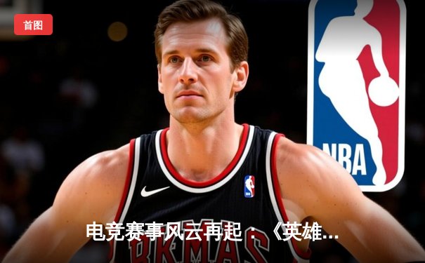 电竞赛事风云再起：《英雄联盟》全球总决赛重磅回归，LPL赛区再现王者之争