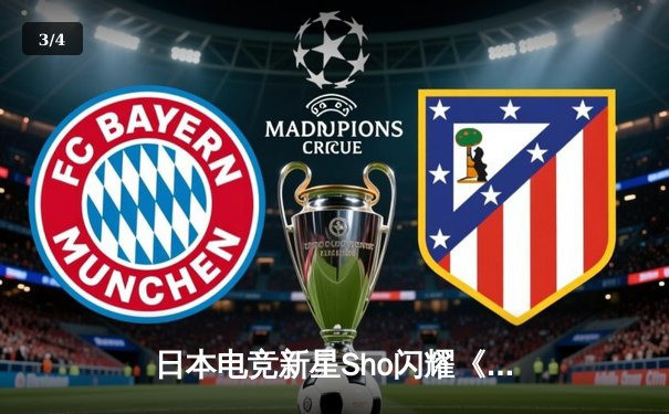 日本电竞新星Sho闪耀《VALORANT》太平洋晋升赛，率队3-1逆转韩国劲旅锁定全球冠军赛席位 - 3