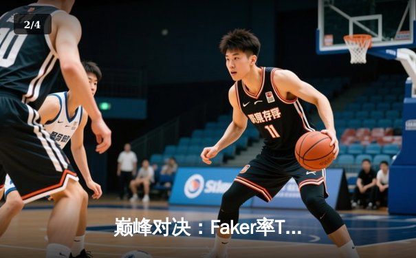 巅峰对决：Faker率T1鏖战五局力克GEN，斩获LCK春季赛总冠军 - 2