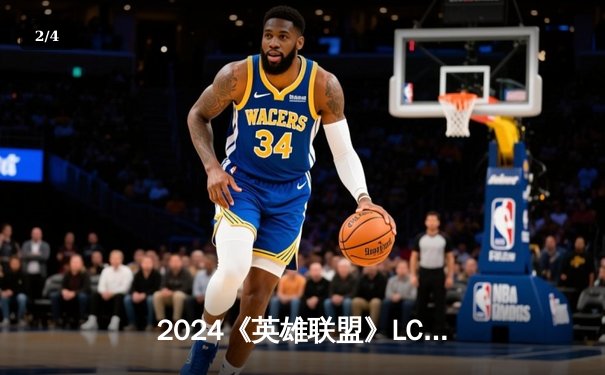 2024《英雄联盟》LCK夏季赛巅峰对决：T1逆风翻盘3-2击败GEN夺冠 - 2