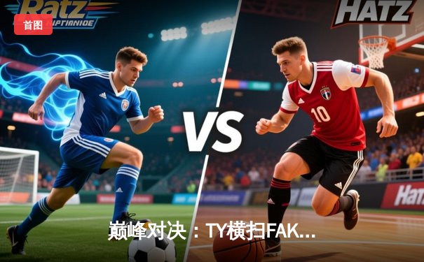 巅峰对决：TY横扫FAK勇夺东瀛电竞杯总冠军，新人王Cloud总决赛MVP封神