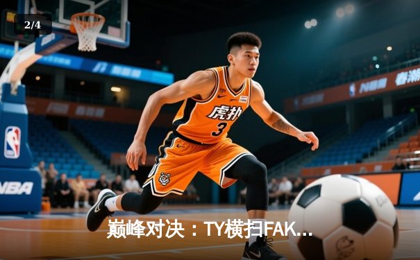 巅峰对决：TY横扫FAK勇夺东瀛电竞杯总冠军，新人王Cloud总决赛MVP封神 - 2