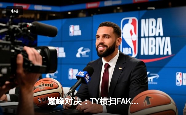 巅峰对决：TY横扫FAK勇夺东瀛电竞杯总冠军，新人王Cloud总决赛MVP封神 - 4