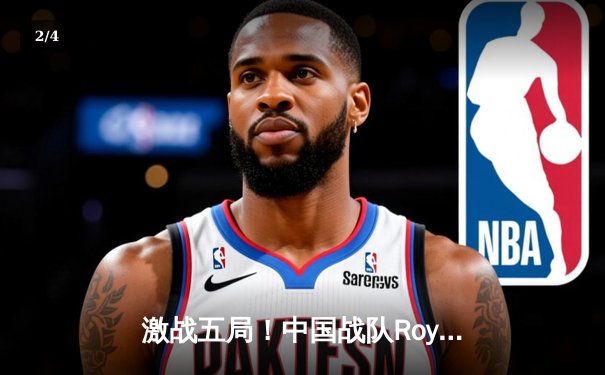 激战五局！中国战队Royal逆袭夺冠，亚洲电竞锦标赛创收视新高 - 2