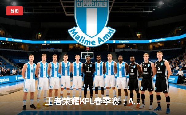 王者荣耀KPL春季赛：AG超玩会鏖战五局险胜狼队，一诺公孙离关键绕后锁定胜局