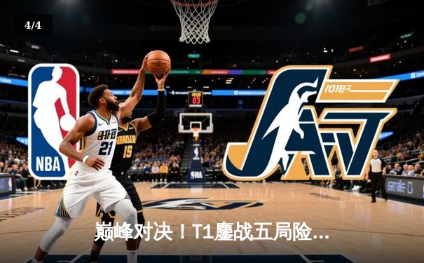 巅峰对决！T1鏖战五局险胜Gen.G，Faker沙皇绝地翻盘锁定LCK决赛席位 - 4