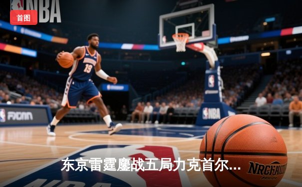 东京雷霆鏖战五局力克首尔风暴 问鼎东亚电竞冠军联赛总冠军