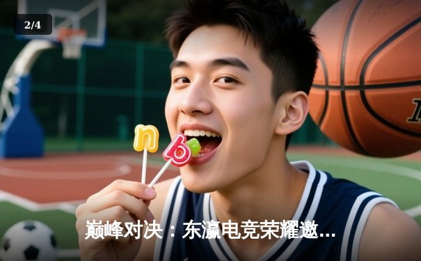 巅峰对决：东瀛电竞荣耀邀请赛EDG鏖战五局险胜T1，Viper霞五杀锁定胜局 - 2