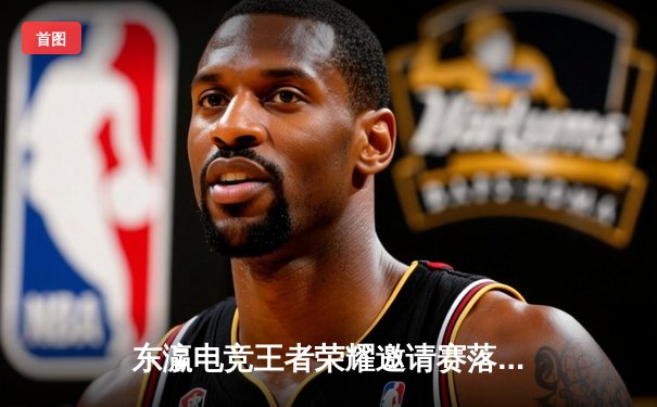 东瀛电竞王者荣耀邀请赛落幕，中国战队STAR勇夺桂冠