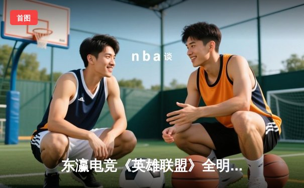 东瀛电竞《英雄联盟》全明星邀请赛：韩国LCK全明星队3比2险胜中国LPL，Faker三局MVP主宰战局