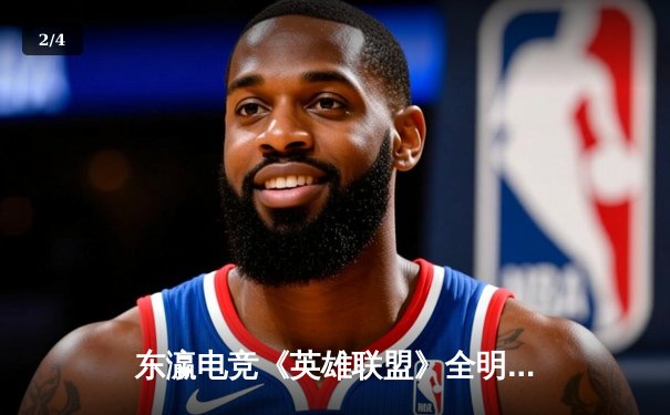 东瀛电竞《英雄联盟》全明星邀请赛：韩国LCK全明星队3比2险胜中国LPL，Faker三局MVP主宰战局 - 2