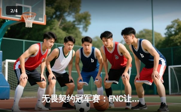 无畏契约冠军赛：FNC让二追三逆转TL，Chronicle四杀锁定东京大师赛门票 - 2