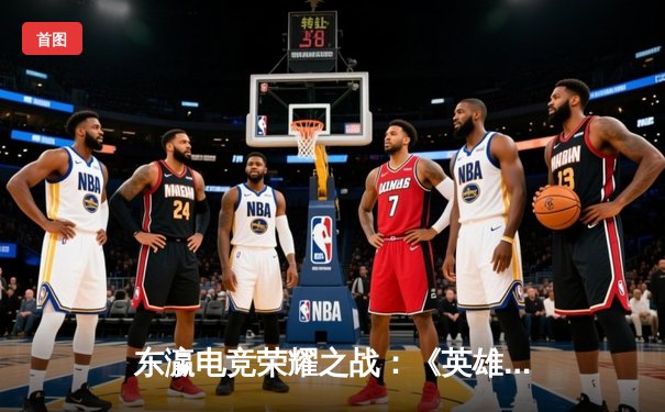 东瀛电竞荣耀之战：《英雄联盟》LJL夏季总决赛G3战队3:1逆转DFM夺冠