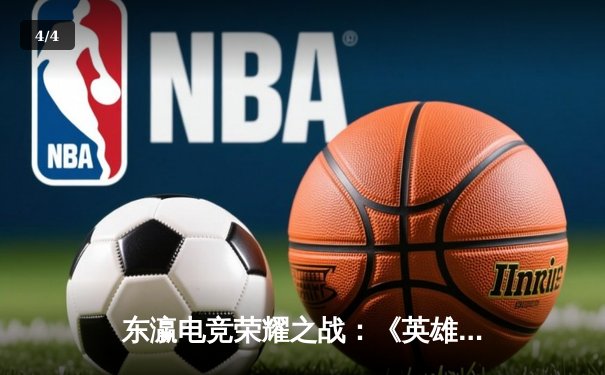 东瀛电竞荣耀之战：《英雄联盟》LJL夏季总决赛G3战队3:1逆转DFM夺冠 - 4