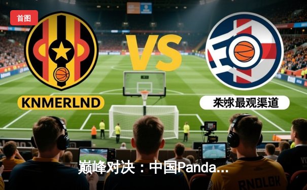 巅峰对决：中国Panda战队问鼎《英雄联盟》全球总决赛冠军