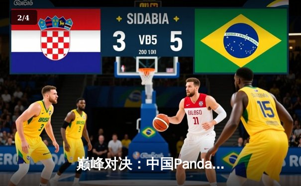 巅峰对决：中国Panda战队问鼎《英雄联盟》全球总决赛冠军 - 2