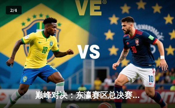 巅峰对决：东瀛赛区总决赛KZ战队3:2险胜SG，斩获全球总决赛最后席位 - 2