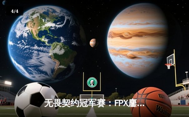 无畏契约冠军赛：FPX鏖战五局力克GEN，亚洲之光闪耀全球总决赛 - 4