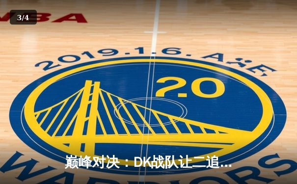 巅峰对决：DK战队让二追三逆转T1，斩获LCK夏季赛总冠军 - 3