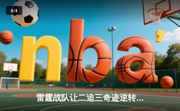 雷霆战队让二追三奇迹逆转，斩获《巅峰英雄》亚洲邀请赛总冠军 - 4