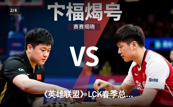 《英雄联盟》LCK春季总决赛：T1横扫Gen.G夺冠，Faker斩获第十座联赛奖杯 - 2