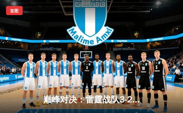 巅峰对决：雷霆战队3-2逆转风暴，斩获《无畏契约》东亚冠军赛桂冠