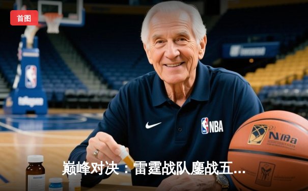 巅峰对决：雷霆战队鏖战五局力克麒麟，夺得东瀛电竞联赛春季赛总冠军