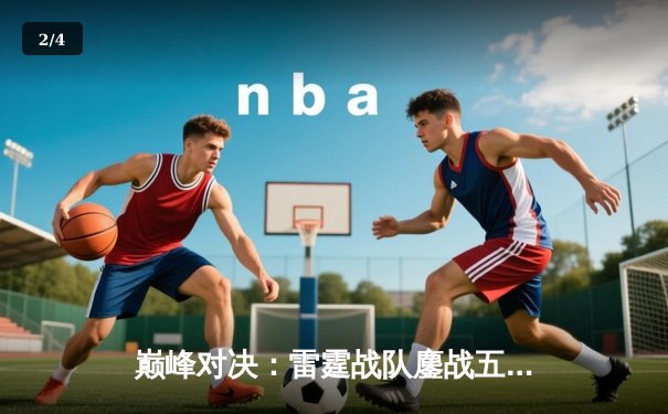 巅峰对决：雷霆战队鏖战五局力克麒麟，夺得东瀛电竞联赛春季赛总冠军 - 2