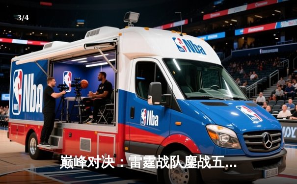 巅峰对决：雷霆战队鏖战五局力克麒麟，夺得东瀛电竞联赛春季赛总冠军 - 3