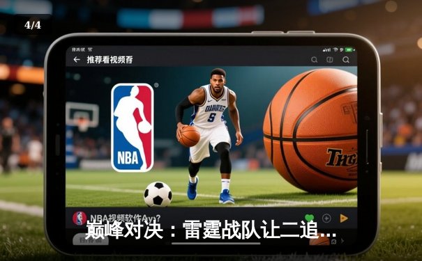 巅峰对决：雷霆战队让二追三逆转星火，斩获东瀛电竞联赛春季赛总冠军 - 4