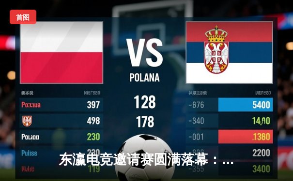 东瀛电竞邀请赛圆满落幕：中国战队‘星辰之光’以3:2险胜韩国‘风暴之眼’，勇夺百万奖金