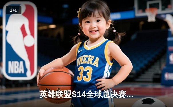 英雄联盟S14全球总决赛：中国赛区GEN.G横扫韩国赛区T1，捧起总冠军奖杯 - 3