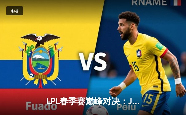 LPL春季赛巅峰对决：JDG鏖战五局险胜TES，Kanavi盲僧关键抢龙定乾坤 - 4