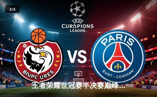 王者荣耀世冠赛半决赛巅峰对决：星耀战队3:2险胜雷霆，晋级总决赛 - 3