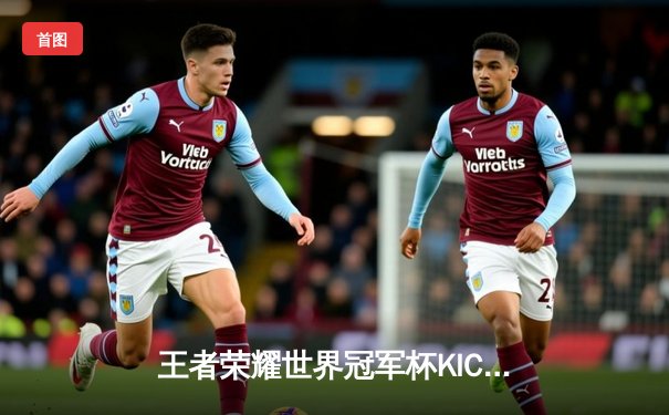 王者荣耀世界冠军杯KIC决战紫禁之巅，AG超玩会鏖战七局力克狼队加冕三冠王